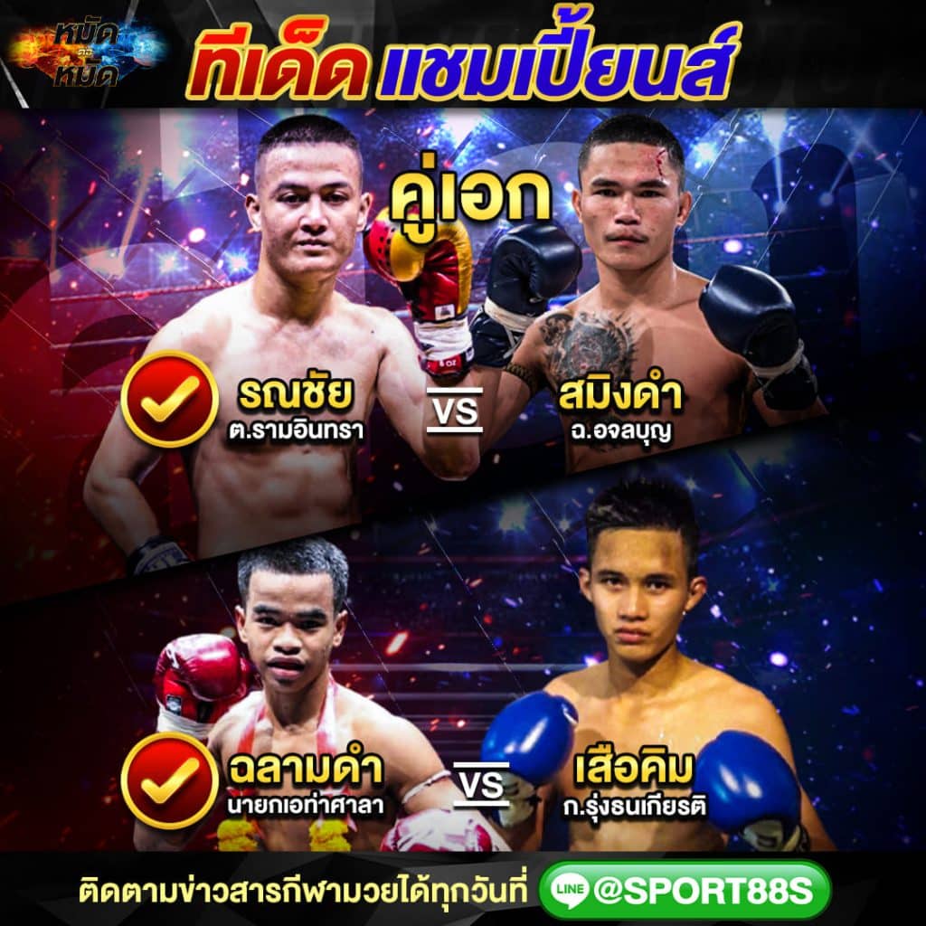 ทีเด็ดมวย | ทีเด็ดแชมเปี้ยนส์ ศึกมวยไทย