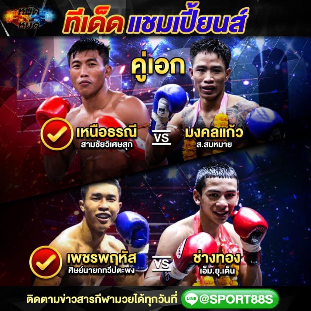 ทีเด็ดมวย | ทีเด็ดแชมเปี้ยนส์ ศึกมวยไทย 7 สี