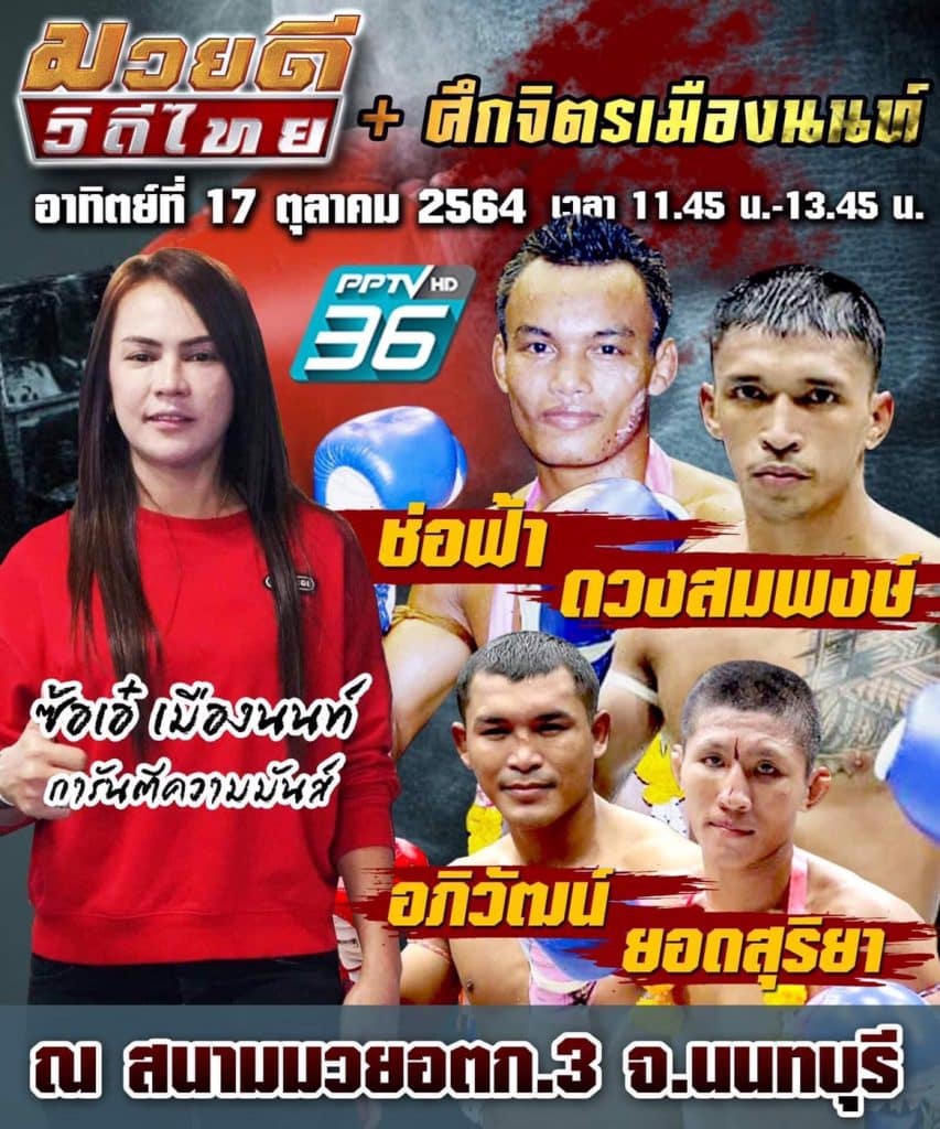 ข่าวมวย | ศึกมวยดีวิถีไทย