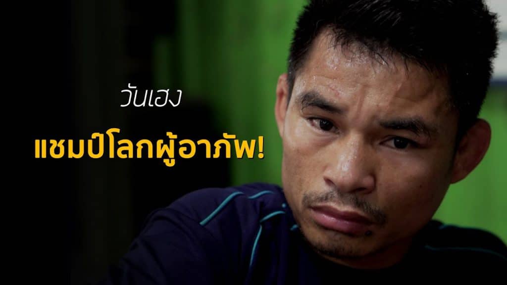 บทความมวย | วันเฮง มีนะโยธิน