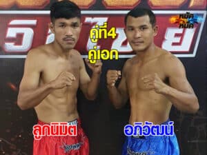 ไฮไลท์มวย | ศึกมวยดีวิถีไทย ลูกนิมิต