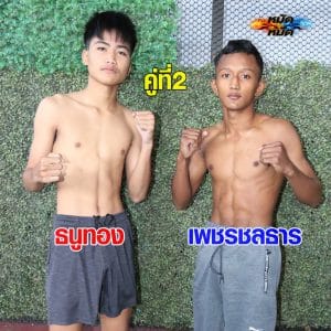 ไฮไลท์มวย | ศึกเพชรยินดี ธนูทอง