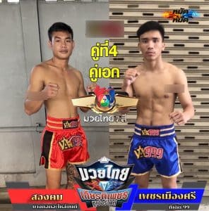 ไฮไลท์มวย | มวยไทย7สี สองคม