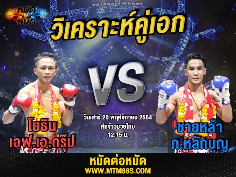 วิเคราะห์คู่เอก ทีเด็ดมวย ศึกจ้าวมวยไทย โยธิน ชายหล้า