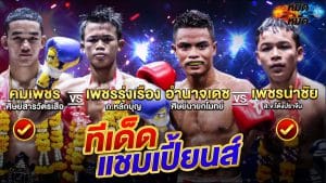 ทีเด็ดมวย | ทีเด็ดแชมเปี้ยนส์ ศึกมวยไทย 7 สี