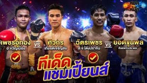 ทีเด็ดมวย | ทีเด็ดแชมเปี้ยนส์ ศึกจ้าวมวยไทย