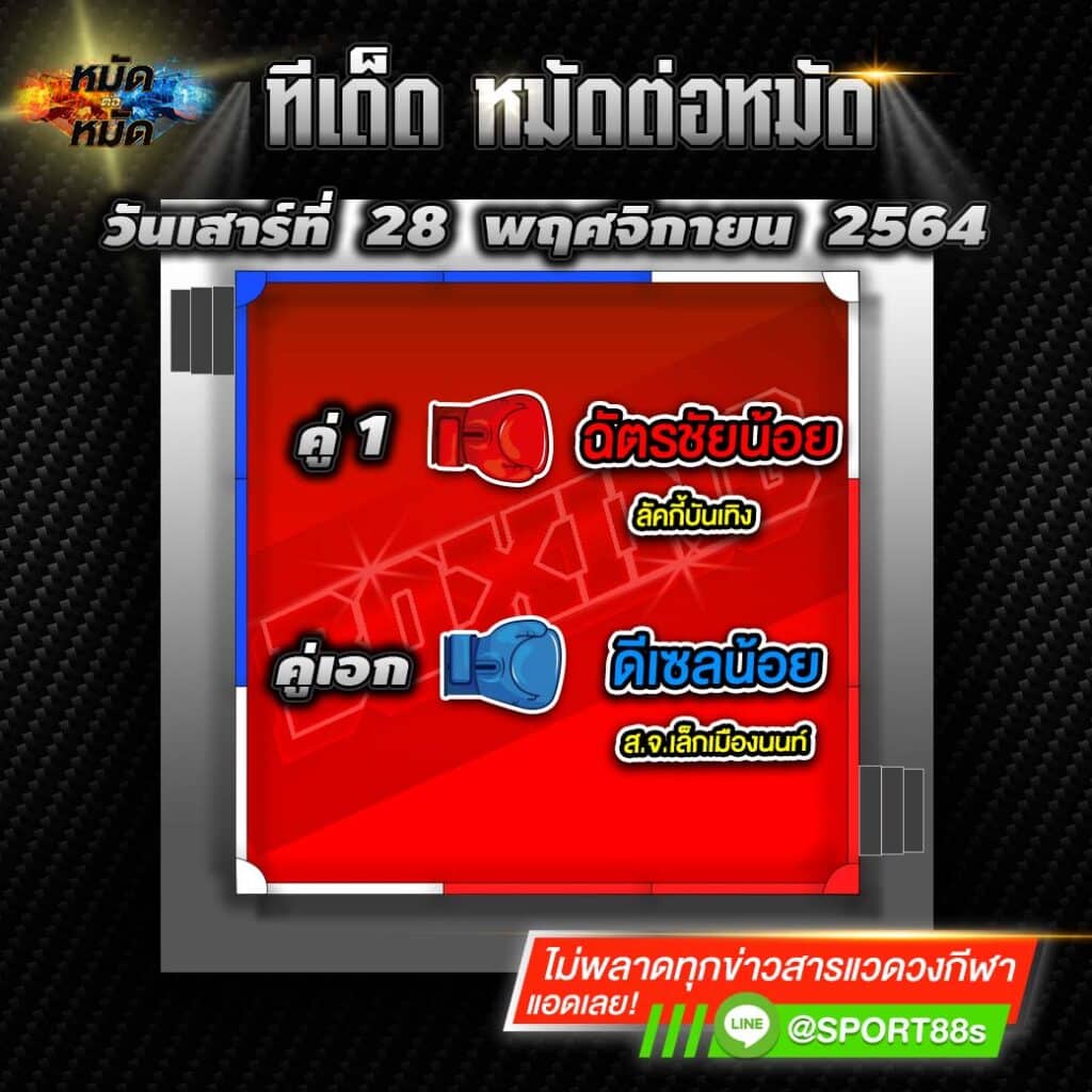 ทีเด็ดมวย | ทีเด็ดแชมเปี้ยนส์ มวยไทย7สี