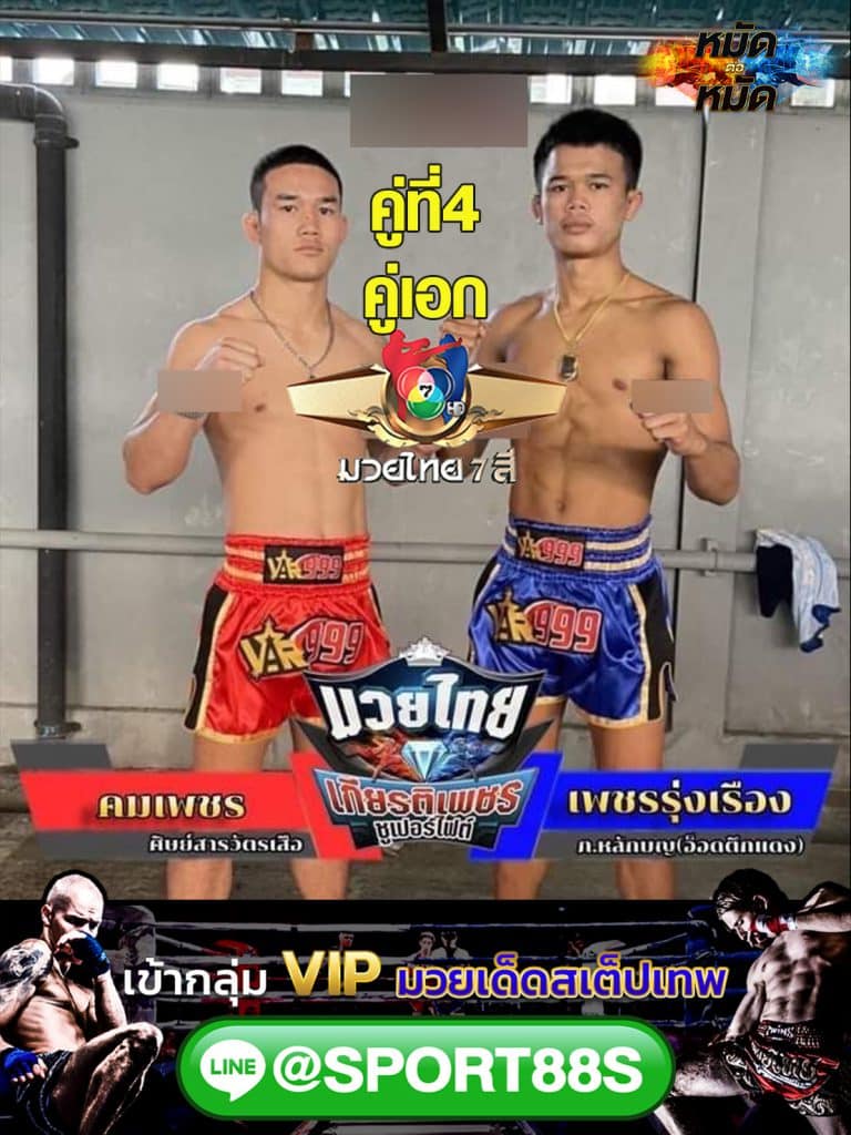 วิเคราะห์มวย วิเคราะห์คู่เอก ทีเด็ดมวย ศึกมวยไทย