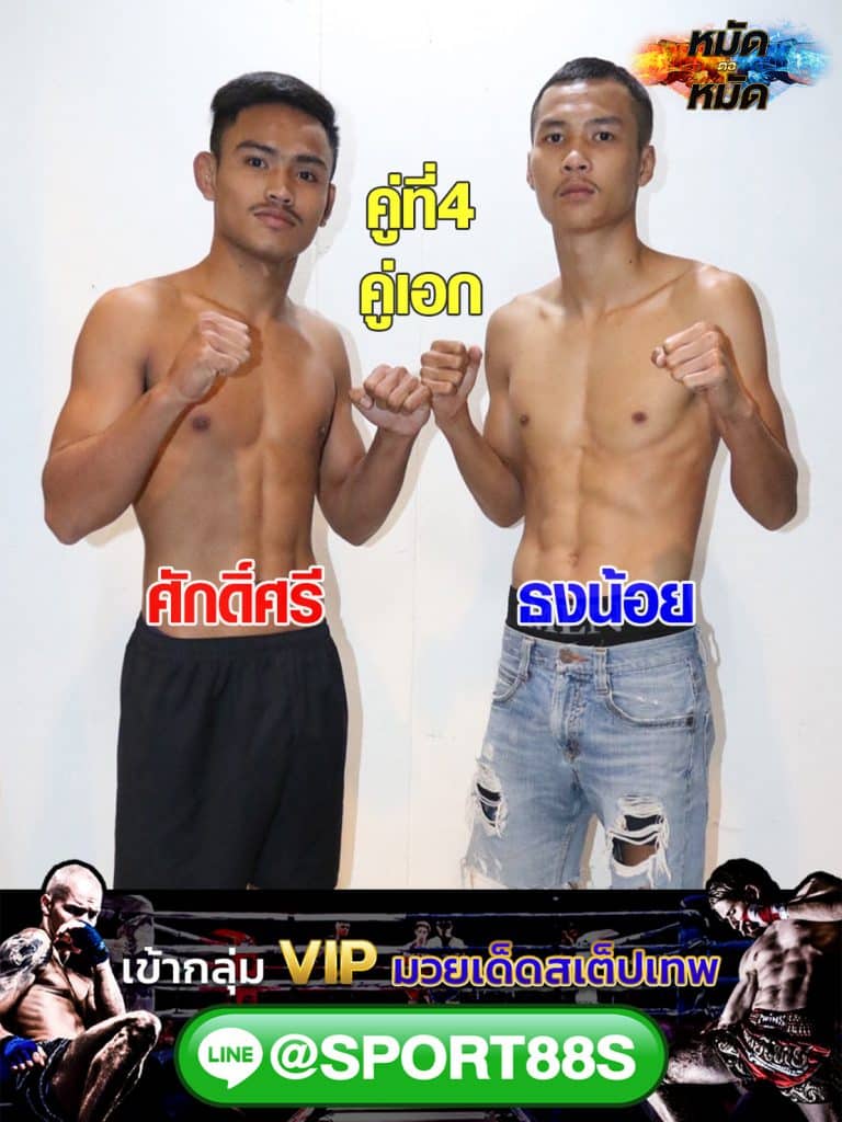 วิเคราะห์คู่เอก ทีเด็ดมวย ศึกมวยมันส์วันศุกร์ ศักดิ์ศรี