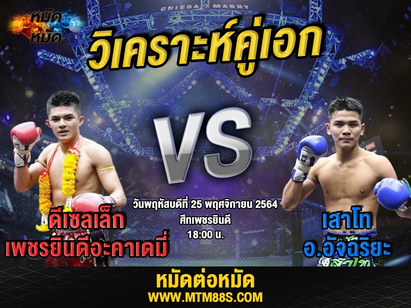 วิเคราะห์คู่เอก ทีเด็ดมวย ศึกเพชรยินดี ดีเซลเล็ก