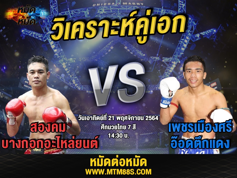 วิเคราะห์มวย ทีเด็ดมวย | ศึกมวยไทย 