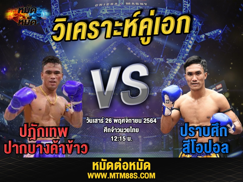วิเคราะห์คู่เอก ทีเด็ดมวย ศึกจ้าวมวยไทย ปฎักเทพ