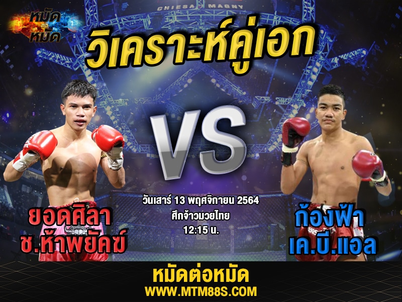 วิเคราะห์คู่เอก ทีเด็ดมวย ศึกจ้าวมวยไทย