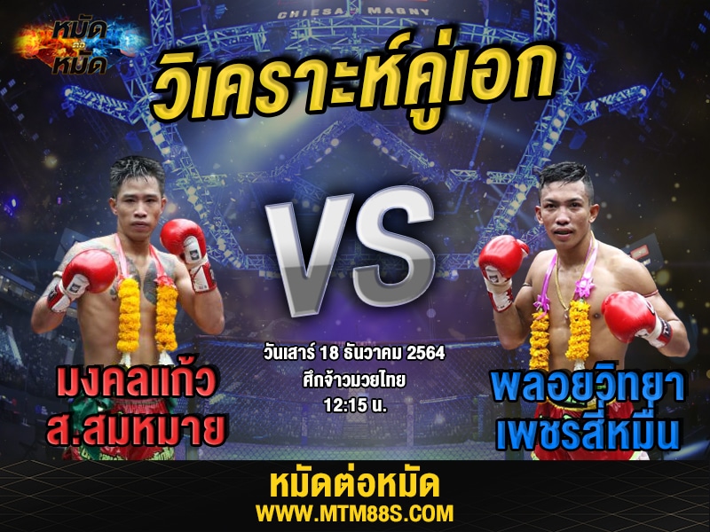 วิเคราะห์มวยคู่เอก ศึกจ้าวมวยไทย
