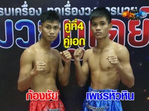 ไฮไลท์มวย มวยดีวิถีไทย ก้องชัย