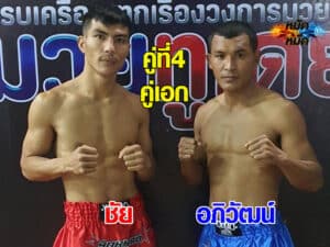 ไฮไลท์มวย มวยดีวิถีไทย ชัย