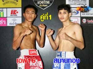 ไฮไลท์มวย มวยไทยเกียรติเพชร เอฟ 16