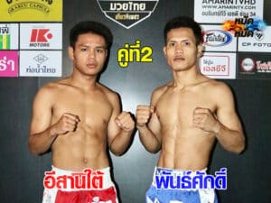 ไฮไลท์มวย มวยไทยเกียรติเพชร อิสานใต้