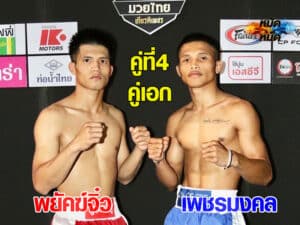 ไฮไลท์มวย | มวยไทยเกียรติเพชร พยัคฆ์จิ๋ว