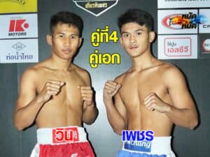 ไฮไลท์มวย มวยไทยเกียรติเพชร วิน