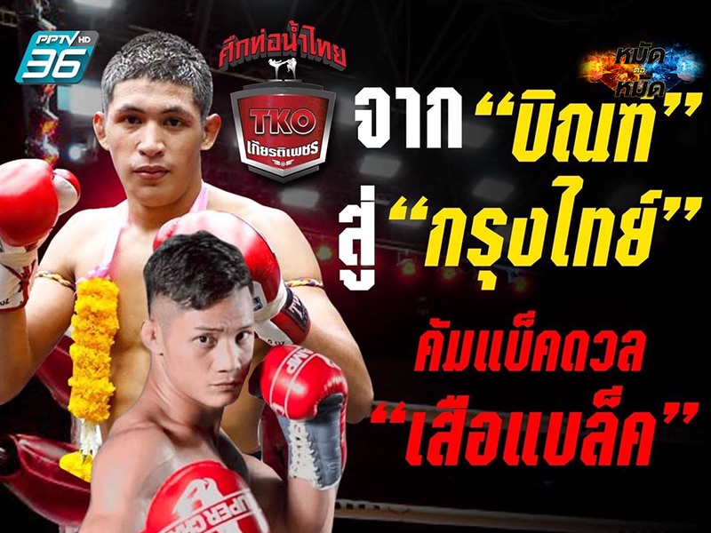 ข่าวมวย บิณฑ์