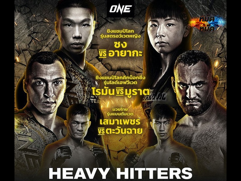 ข่าวมวย ศึก ONE