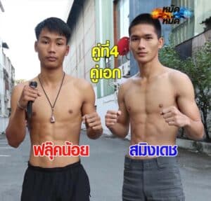 ไฮไลท์มวย ศึกเพชรยินดี ฟลุ๊คน้อย