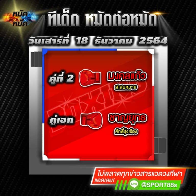 ทีเด็ดมวย