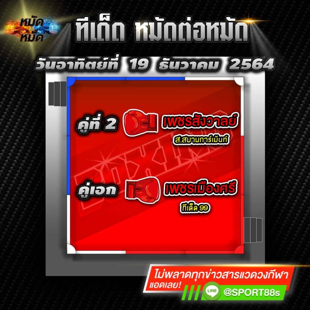 ทีเด็ดแชมเปี้ยนส์ มวยไทย7สี 19