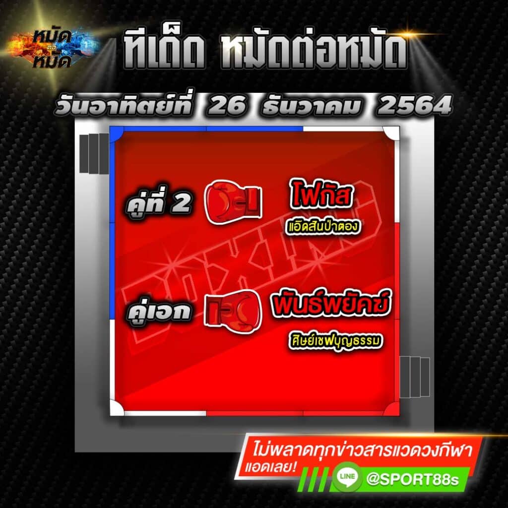 ทีเด็ดแชมเปี้ยนส์ ศึกมวยไทย7สี 26