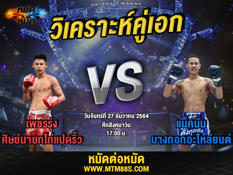 วิเคราะห์มวยคู่เอก ศึกสิงห์มาวิน เพชรรุ่ง