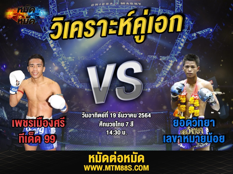 วิเคราะห์มวยคู่เอก ศึกมวยไทย7สี เพชรเมืองศรี
