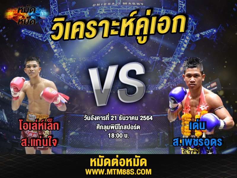 วิเคราะห์มวยคู่เอก ศึกลุมพินีโกสปอร์ต โอเล่ห์เล็ก