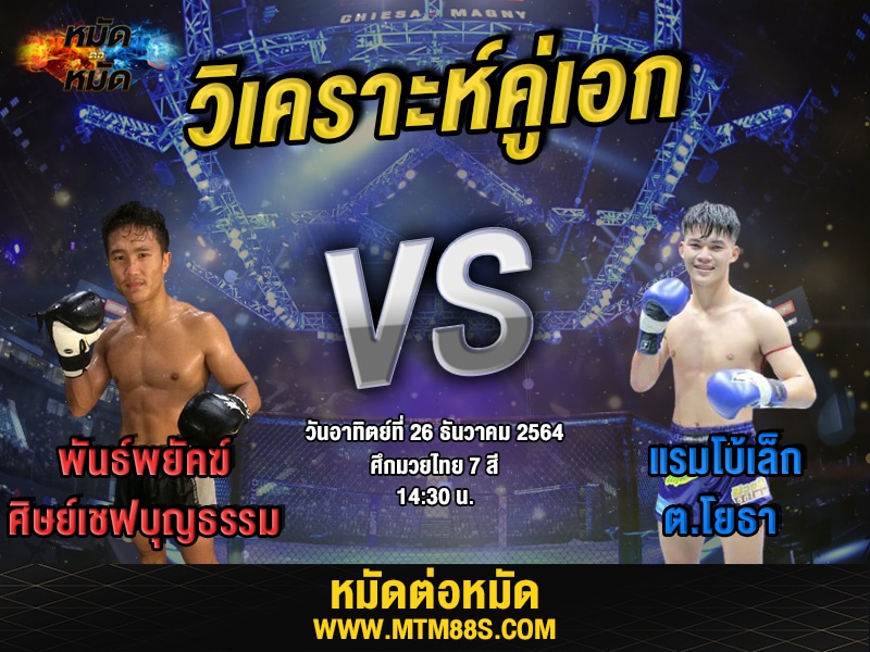 วิเคราะห์มวยคู่เอก ศึกมวยไทย7สี พันธ์พยัคฆ์