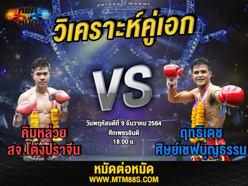 วิเคราะห์มวย ทีเด็ดมวย ศึกเพชรยินดี คิมหล่วย
