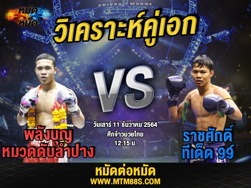 วิเคราะห์มวยคู่เอก ศึกจ้าวมวยไทย พลังบุญ