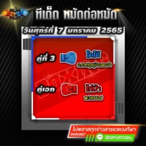 ทีเด็ดหมัดต่อหมัด ศึกมวยมันส์วันศุกร์ 7