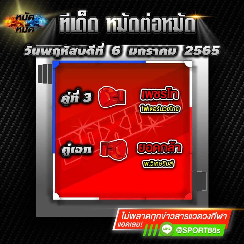 ทีเด็ดหมัดต่อหมัด ศึกเพชรยินดี 6