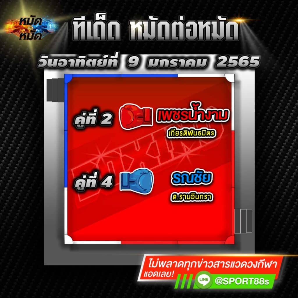 ทีเด็ดหมัดต่อหมัด ศึกช้างมวยไทยเกียรติเพชร 9
