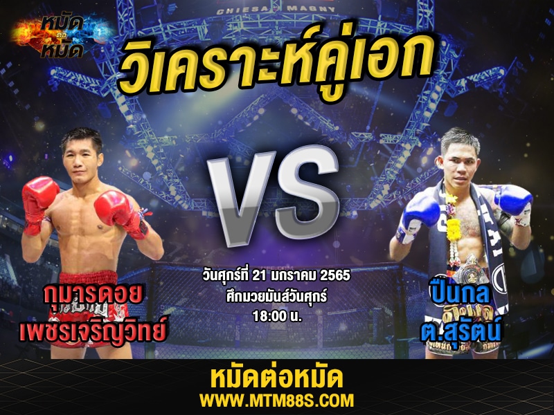 วิเคราะห์มวยคู่เอก ศึกมวยมันส์วันศุกร์ กุมารดอย