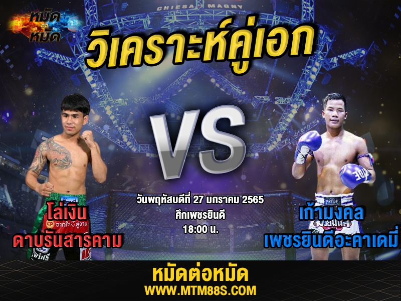 วิเคราะห์มวยคู่เอก ศึกเพชรยินดี โล่เงิน