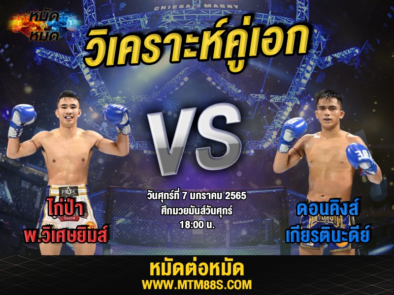 วิเคราะห์มวยคู่เอก ศึกมวยมันส์วันศุกร์ ไก่ป่า