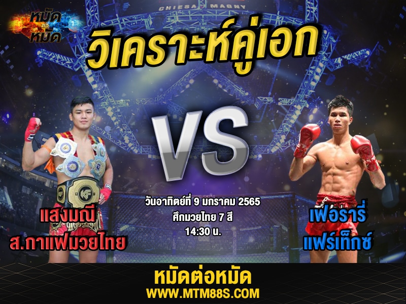วิเคราะห์มวยคู่เอก ศึกมวยไทย7สี แสงมณี