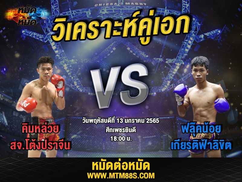 วิเคราะห์มวยคู่เอก ศึกเพชรยินดี คิมหล่วย