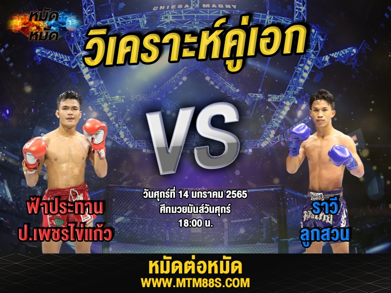 วิเคราะห์มวยคู่เอก ศึกมวยมันส์วันศุกร์ ฟ้าประทาน