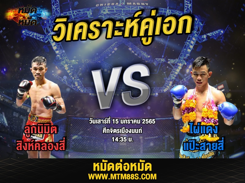 วิเคราะห์มวยคู่เอก ศึกจิตรเมืองนนท์ ลูกนิมิต