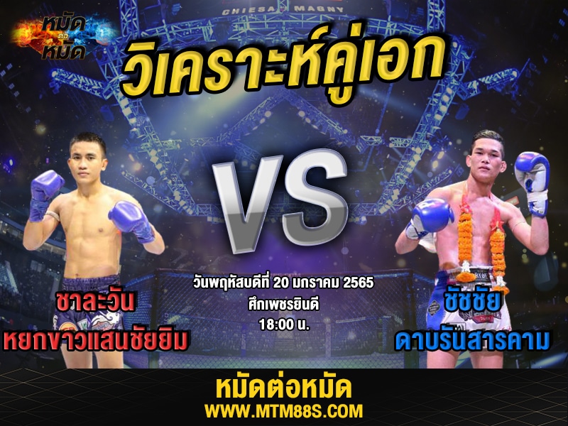 วิเคราะห์มวยคู่เอก ศึกเพชรยินดี ชาละวัน