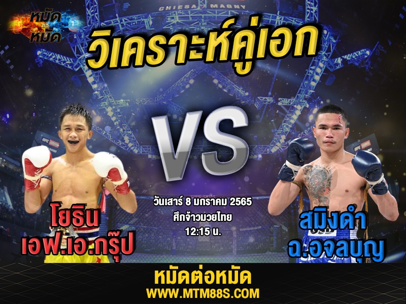 วิเคราะห์มวยคู่เอก ศึกจ้าวมวยไทย โยธิน