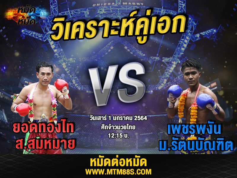 วิเคราะห์มวยคู่เอก ศึกจ้าวมวยไทย ยอดทองไท