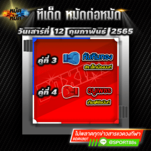 ทีเด็ดหมัดต่อหมัด ศึกท่อน้ำไทยลุมพินี